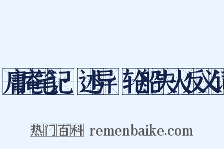 庸庵笔记·述异·轮船失火反义词是什么意思的图片